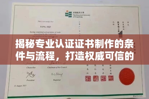 草屯揭秘专业认证证书制作的条件与流程，打造权威可信的认证体系